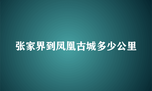 张家界到凤凰古城多少公里