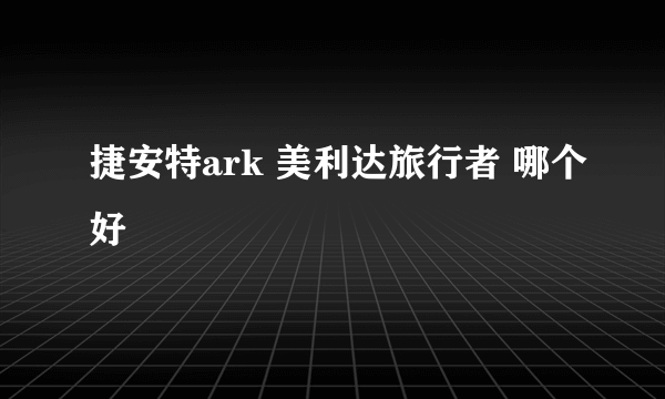 捷安特ark 美利达旅行者 哪个好