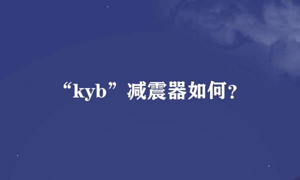 “kyb”减震器如何？