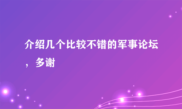 介绍几个比较不错的军事论坛，多谢