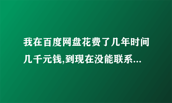 我在百度网盘花费了几年时间几千元钱,到现在没能联系到李德生之子李和平!