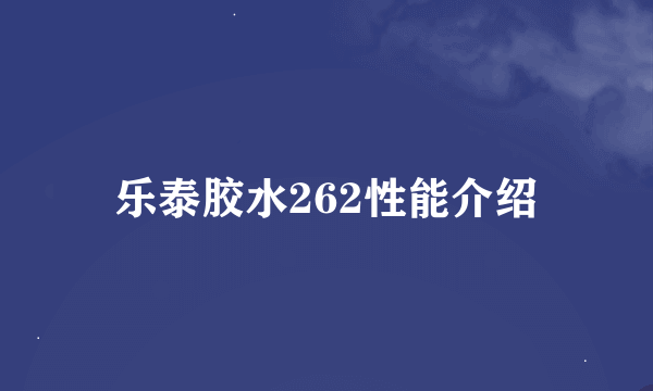 乐泰胶水262性能介绍