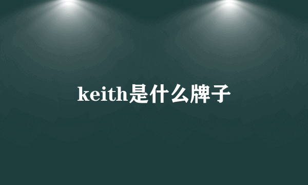 keith是什么牌子