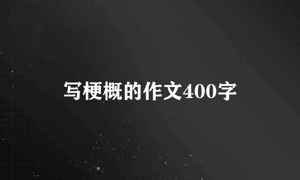 写梗概的作文400字