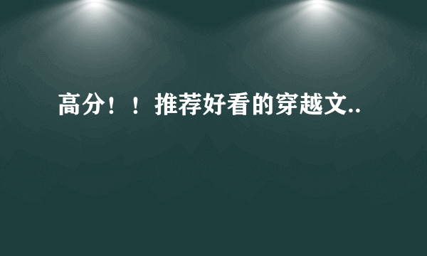 高分！！推荐好看的穿越文..