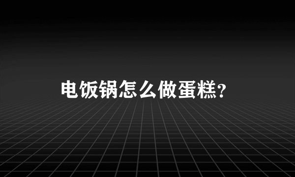 电饭锅怎么做蛋糕？