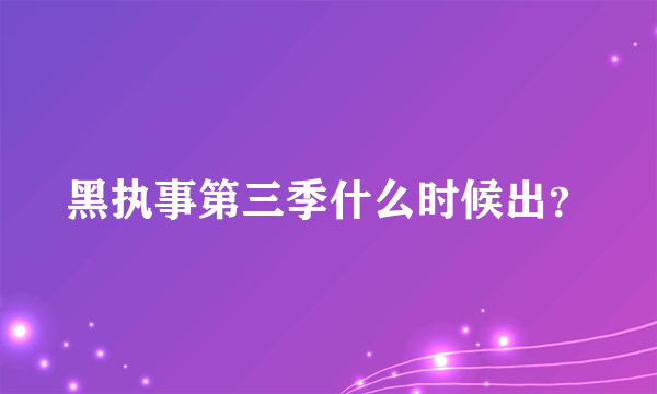 黑执事第三季什么时候出？