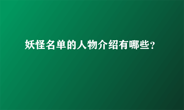 妖怪名单的人物介绍有哪些？