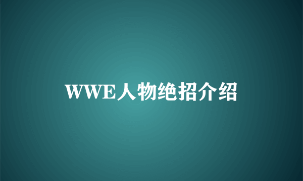 WWE人物绝招介绍