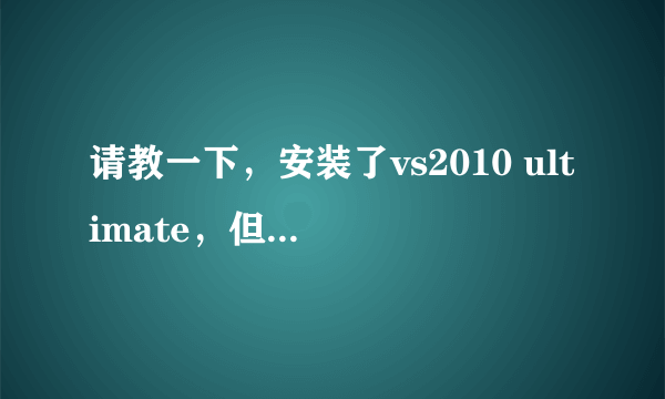 请教一下，安装了vs2010 ultimate，但是安装windows phone sdk时提示我需要安装vs2010sp1，