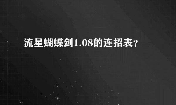 流星蝴蝶剑1.08的连招表？