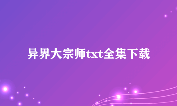 异界大宗师txt全集下载