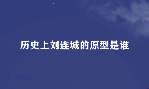 历史上刘连城的原型是谁