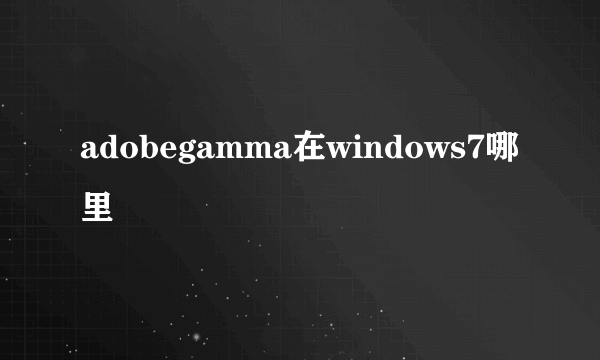 adobegamma在windows7哪里