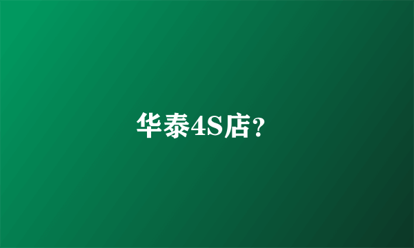 华泰4S店？