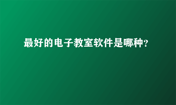 最好的电子教室软件是哪种？