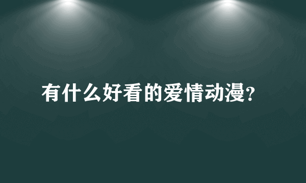 有什么好看的爱情动漫？