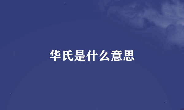 华氏是什么意思