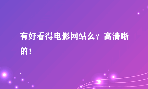 有好看得电影网站么？高清晰的！