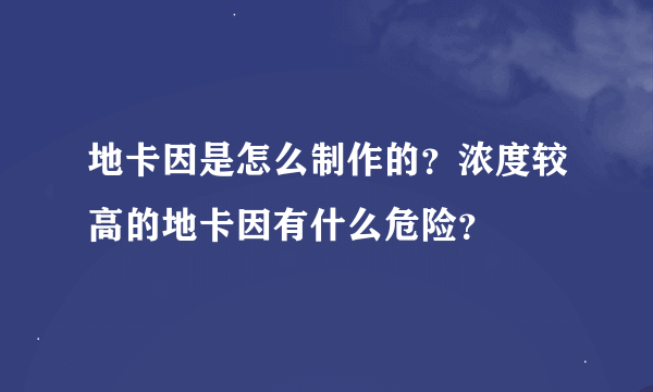 地卡因是怎么制作的？浓度较高的地卡因有什么危险？