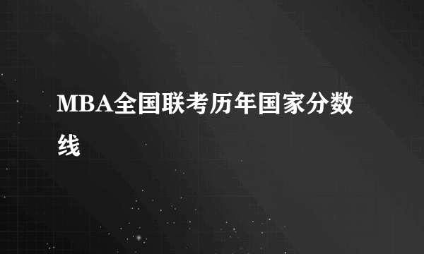 MBA全国联考历年国家分数线