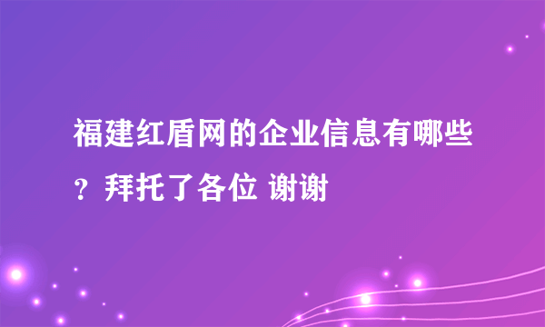 福建红盾网的企业信息有哪些？拜托了各位 谢谢