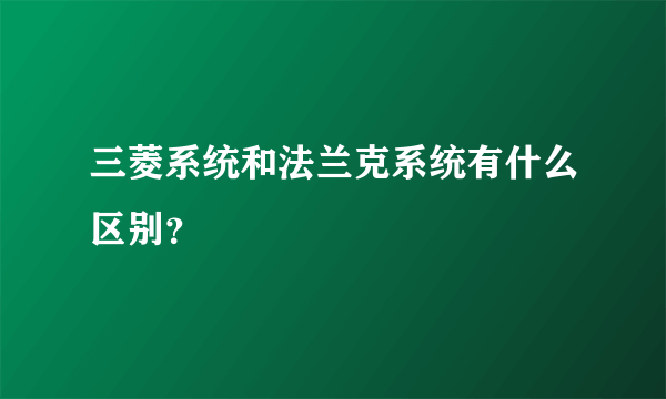 三菱系统和法兰克系统有什么区别？