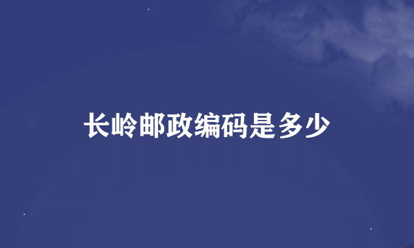 长岭邮政编码是多少