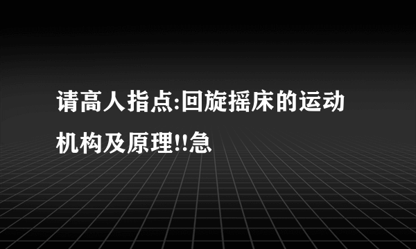 请高人指点:回旋摇床的运动机构及原理!!急