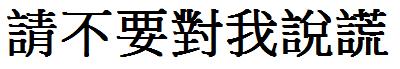 请不要对我说慌的繁体字怎么写