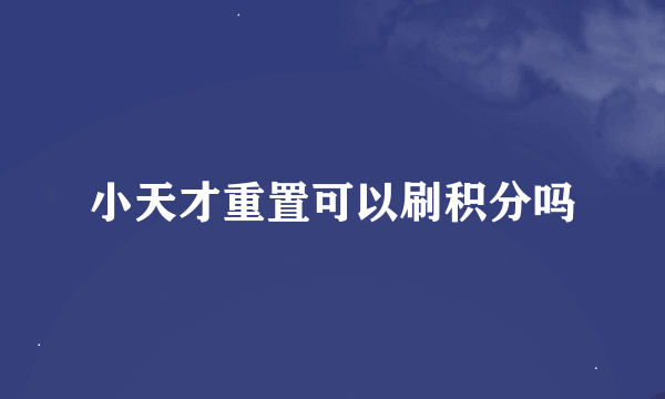 小天才重置可以刷积分吗