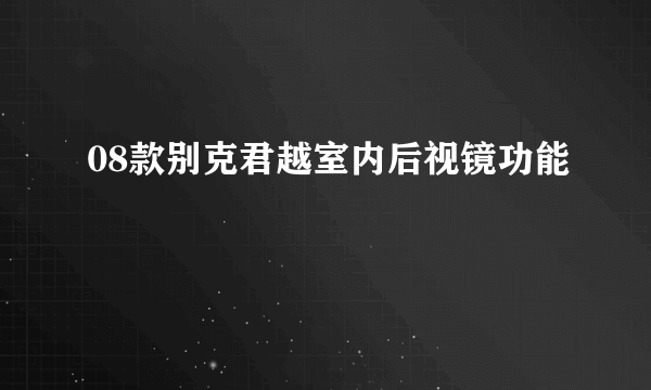 08款别克君越室内后视镜功能