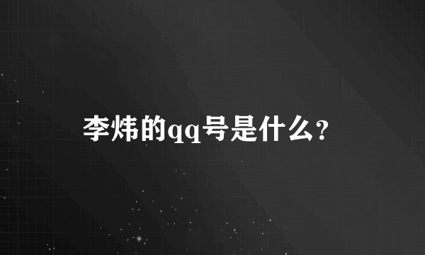 李炜的qq号是什么？