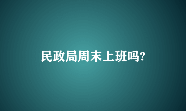 民政局周末上班吗?