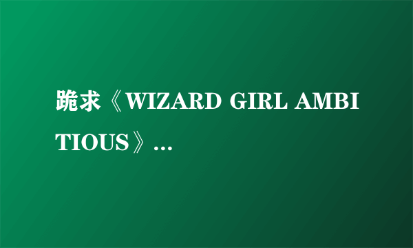 跪求《WIZARD GIRL AMBITIOUS》汉化版的下载地址～