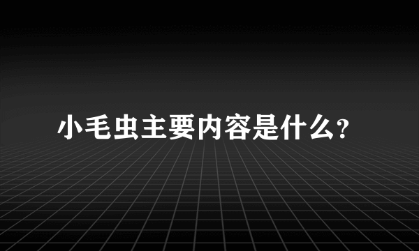 小毛虫主要内容是什么？