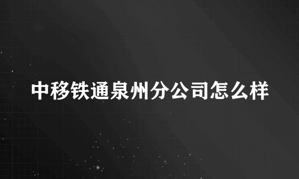 中移铁通泉州分公司怎么样