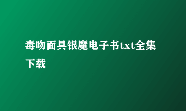 毒吻面具银魔电子书txt全集下载