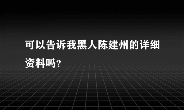 可以告诉我黑人陈建州的详细资料吗？