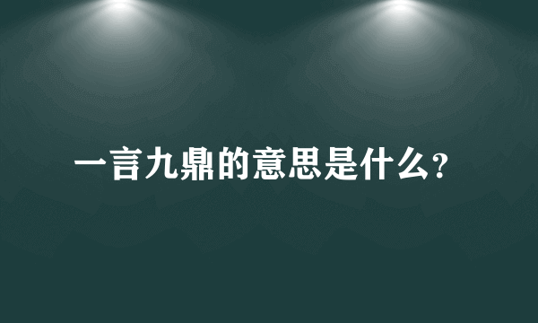 一言九鼎的意思是什么？