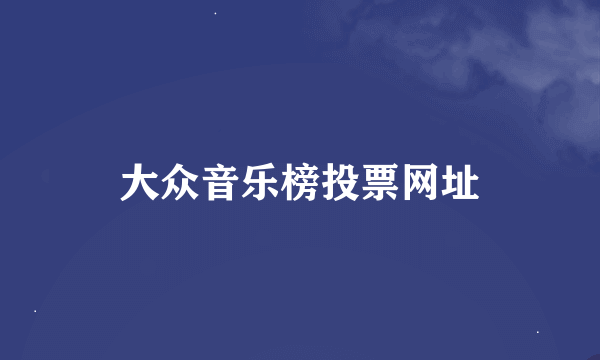 大众音乐榜投票网址