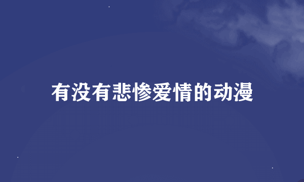 有没有悲惨爱情的动漫