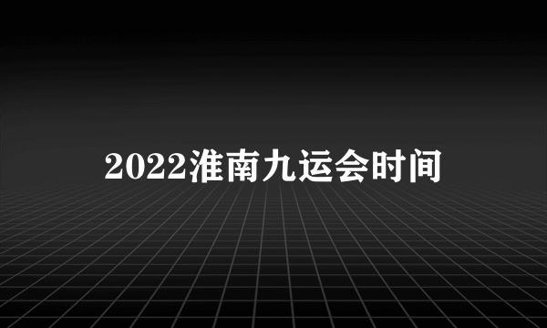 2022淮南九运会时间