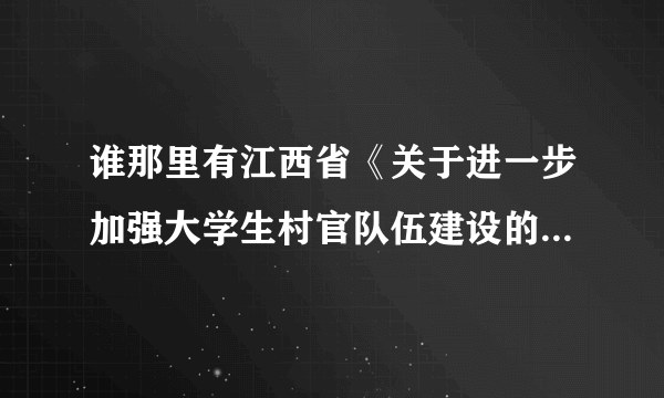 谁那里有江西省《关于进一步加强大学生村官队伍建设的意见》（赣组字〔2012〕57号）原文？