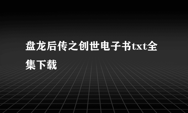 盘龙后传之创世电子书txt全集下载