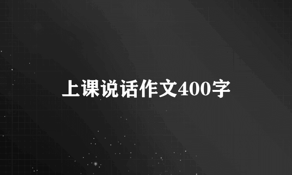 上课说话作文400字