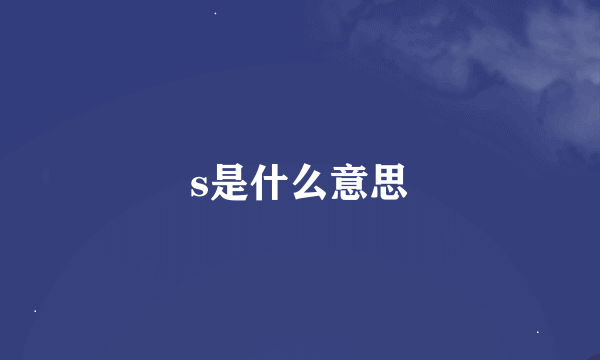 s是什么意思