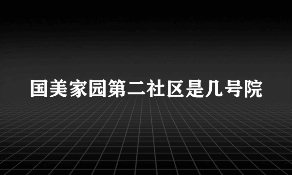 国美家园第二社区是几号院