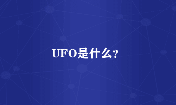 UFO是什么？