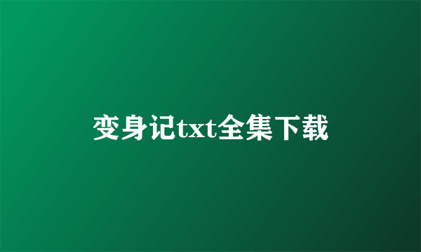 变身记txt全集下载